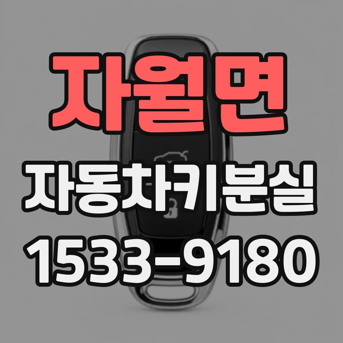 자월면 자동차키분실