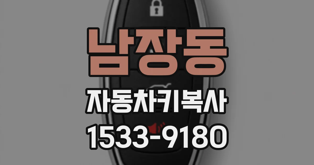 남장동 자동차키복사