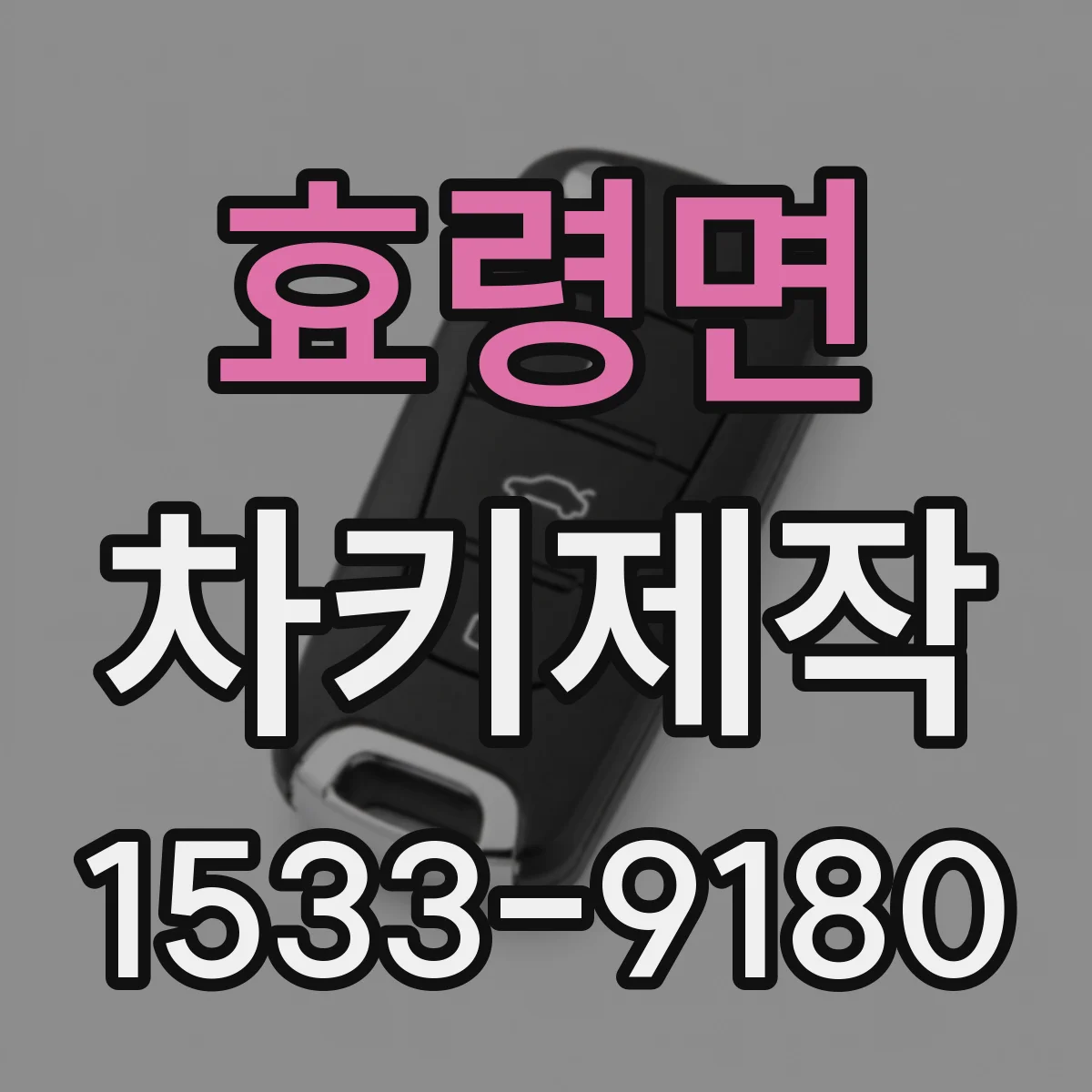 효령면 차키제작
