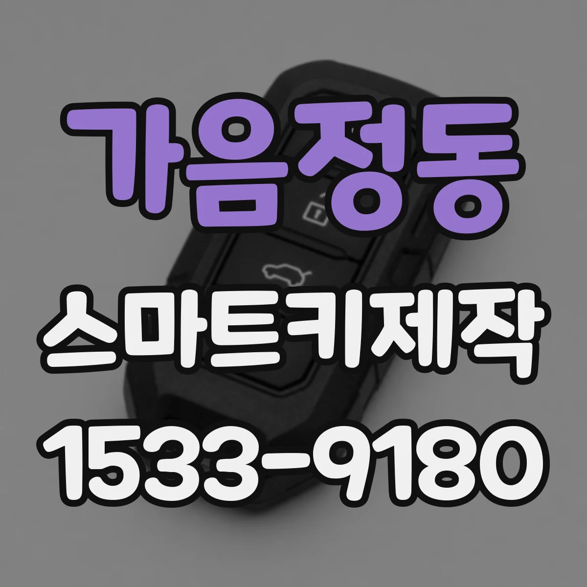 가음정동 스마트키제작