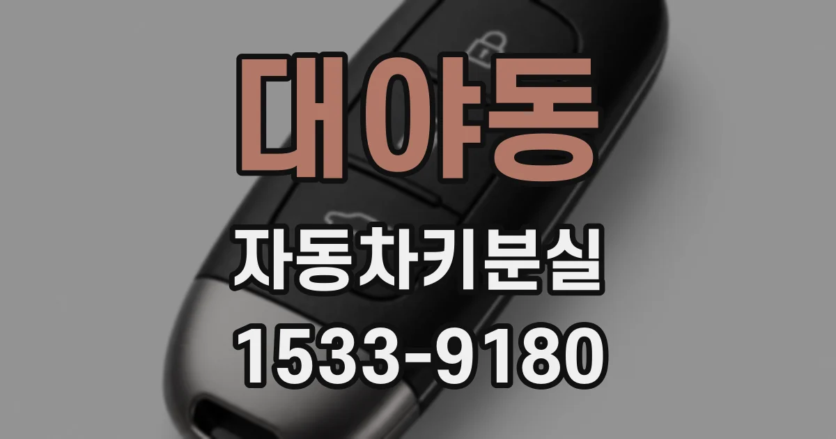 대야동 자동차키분실