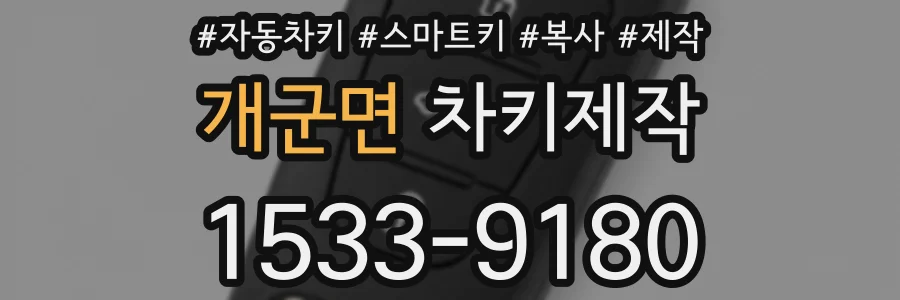 개군면 차키제작