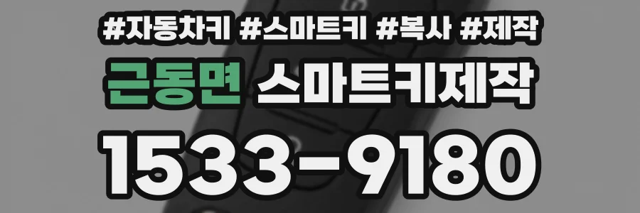 근동면 스마트키제작