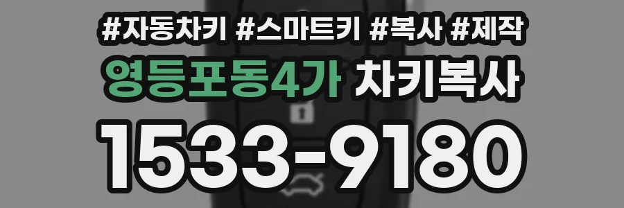 영등포동4가 차키복사