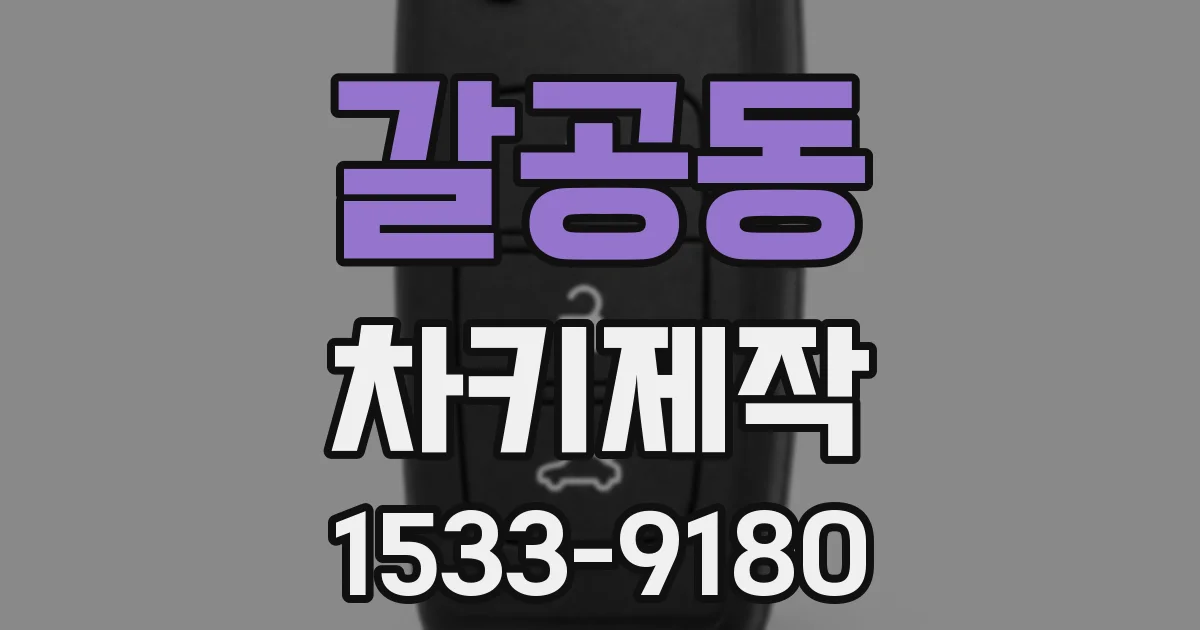 갈공동 차키제작