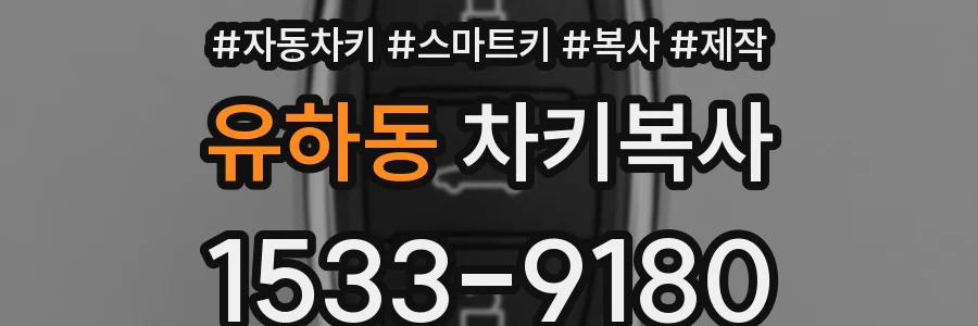 유하동 차키복사