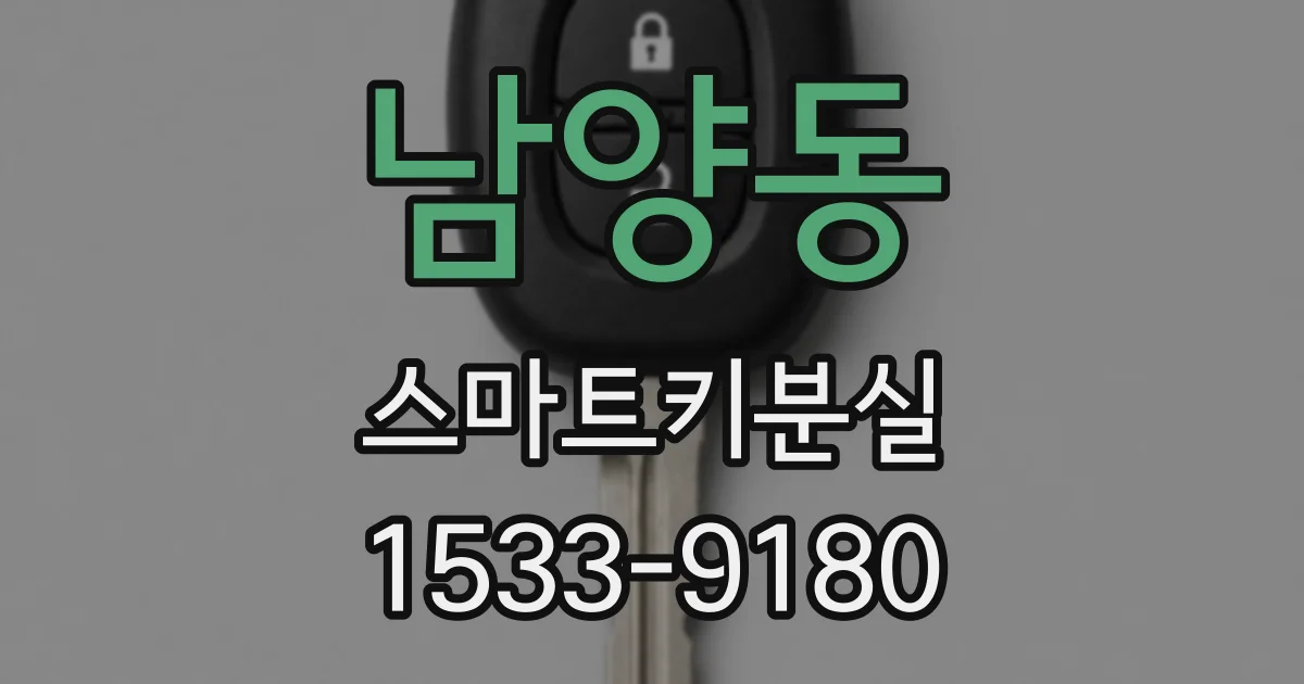 남양동 스마트키분실