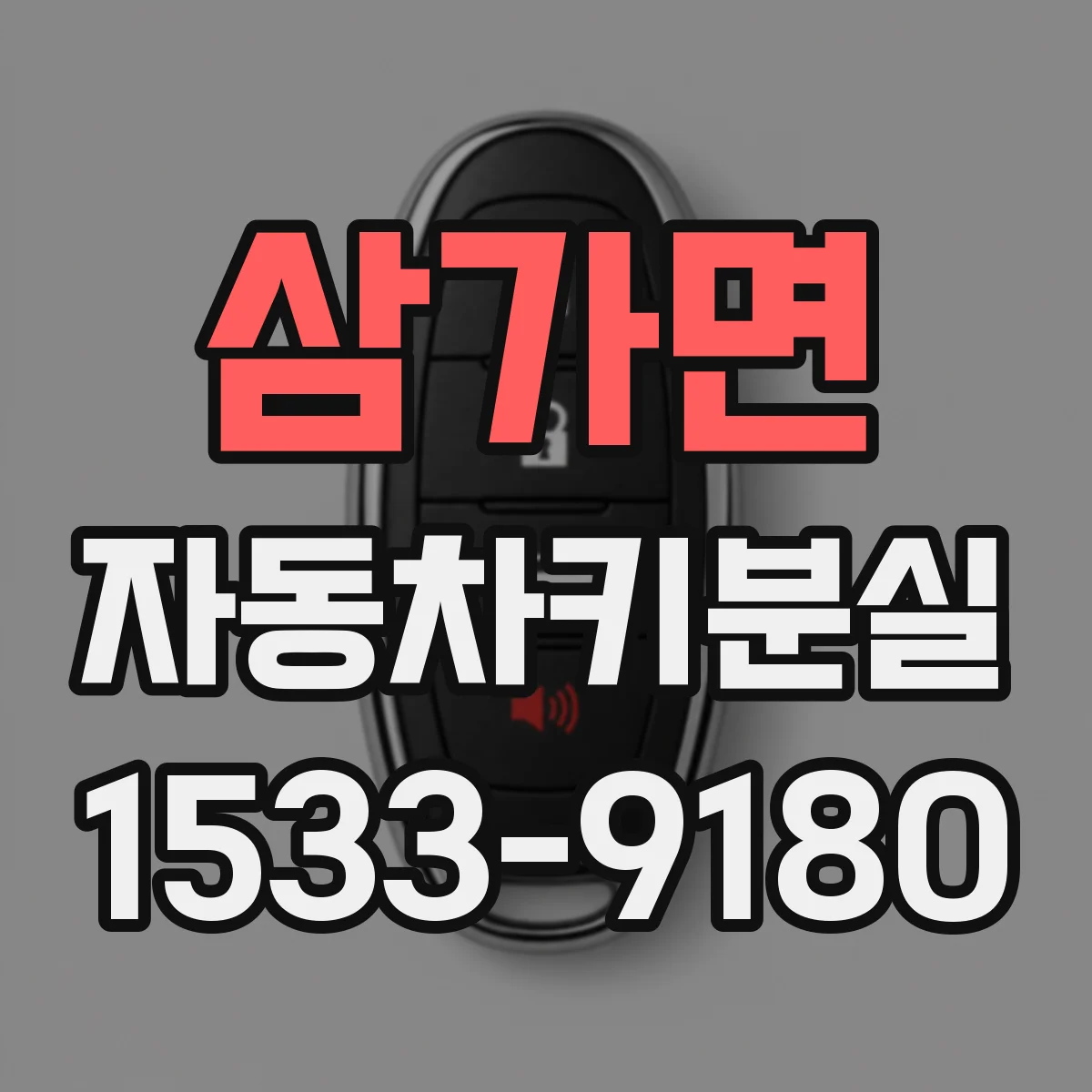 삼가면 자동차키분실