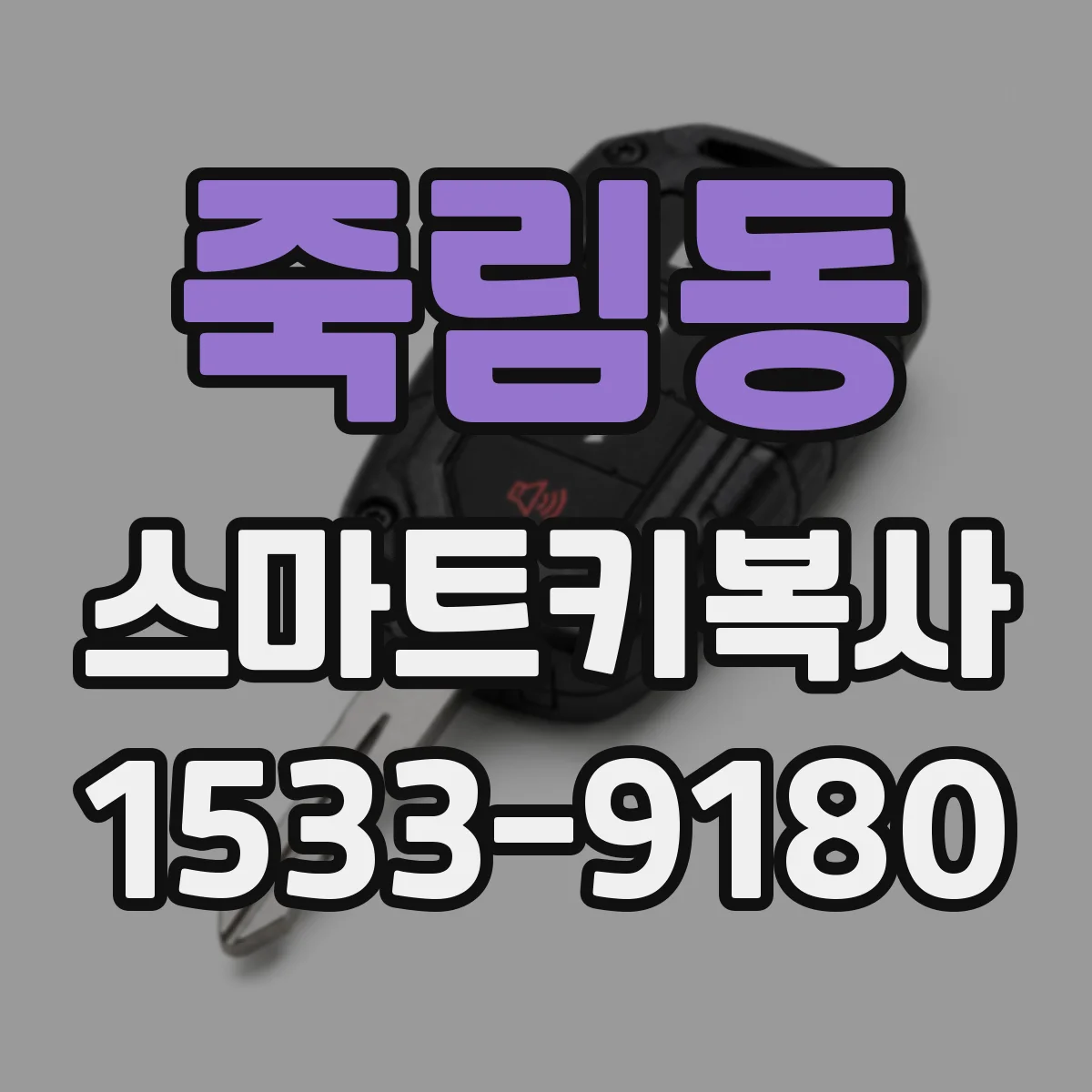 죽림동 스마트키복사