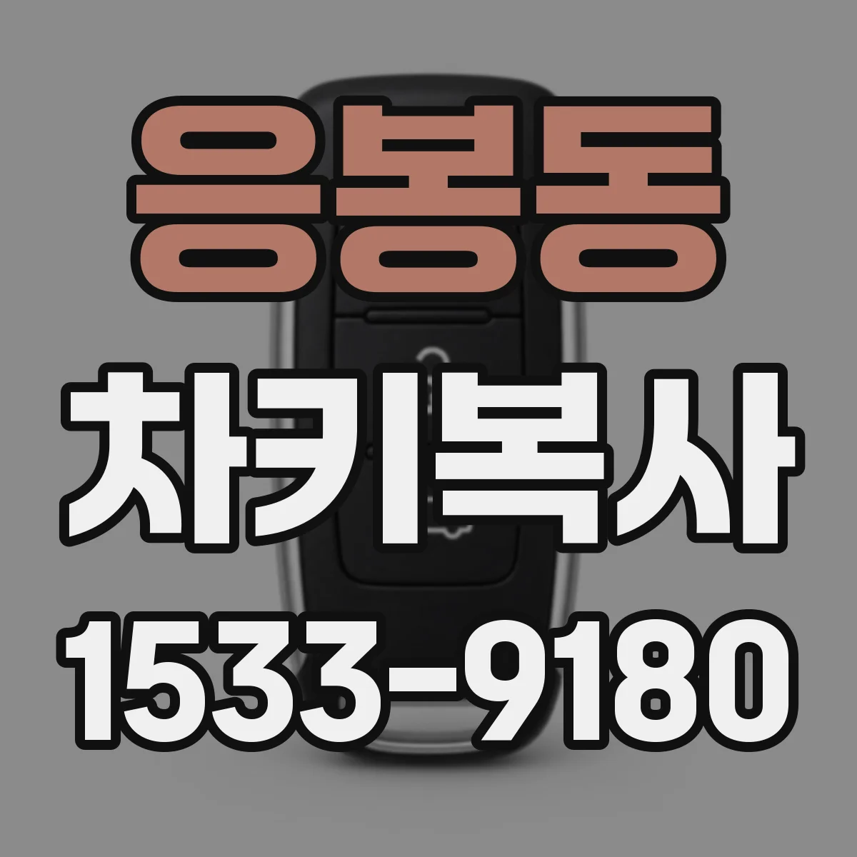 응봉동 차키복사