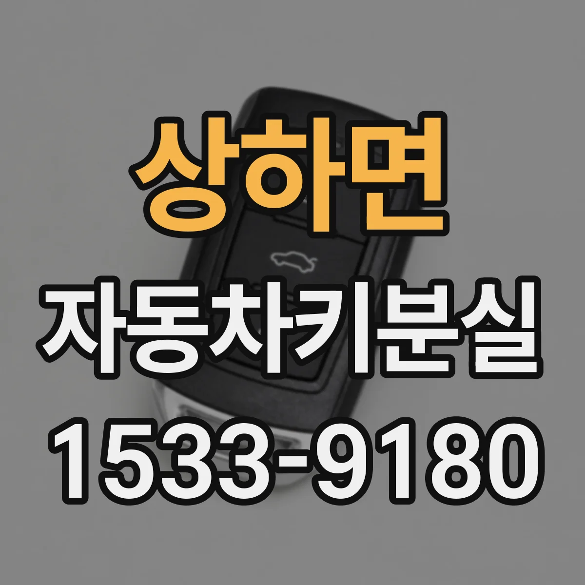 상하면 자동차키분실