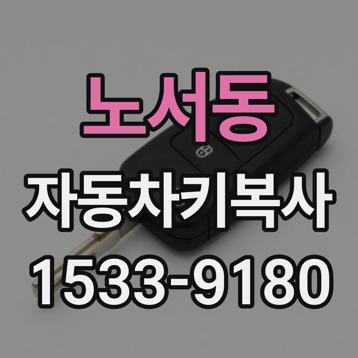 노서동 자동차키복사