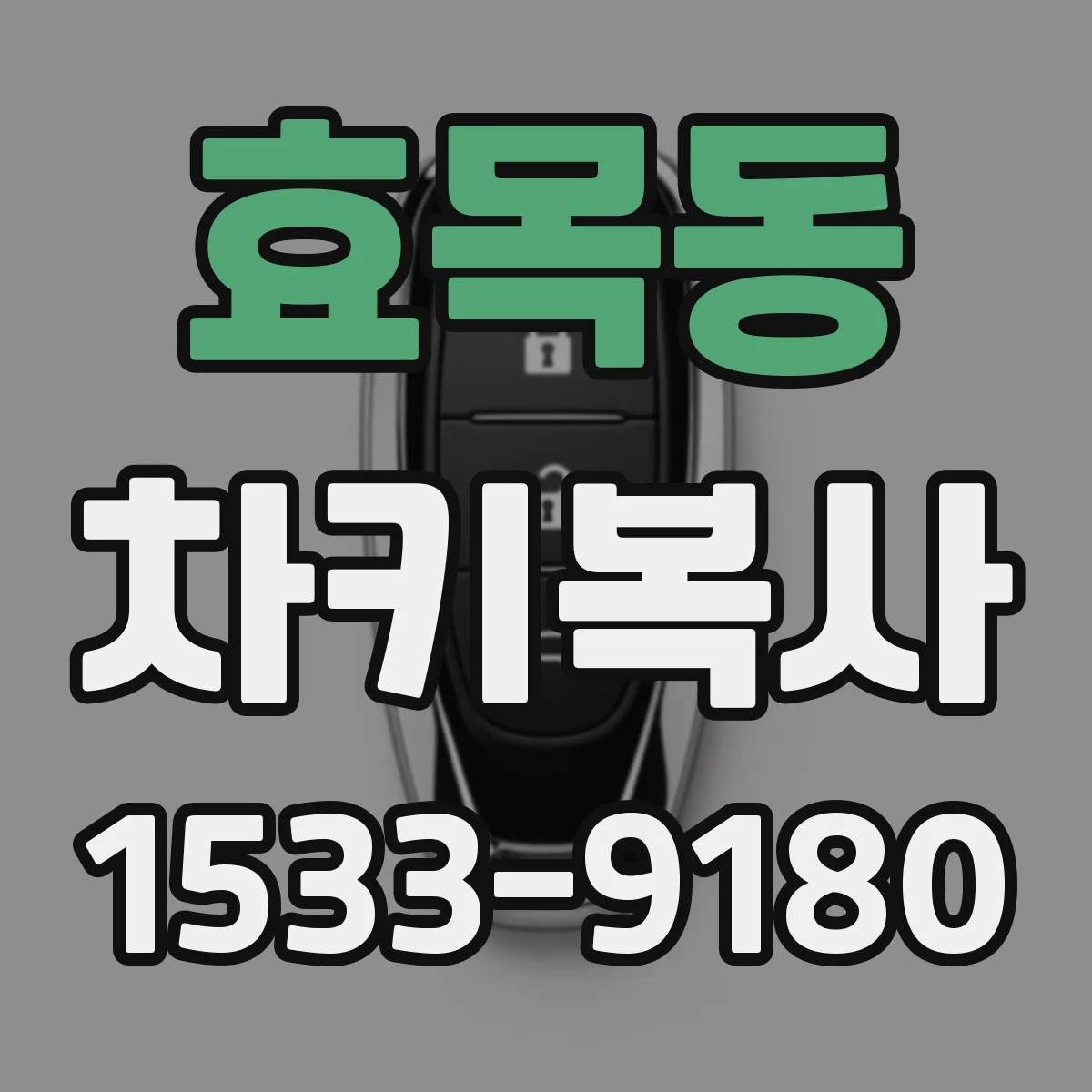 효목동 차키복사