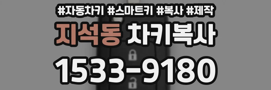 지석동 차키복사