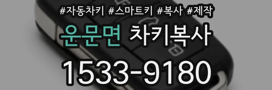 운문면 차키복사