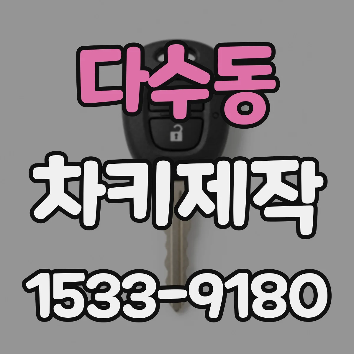 다수동 차키제작