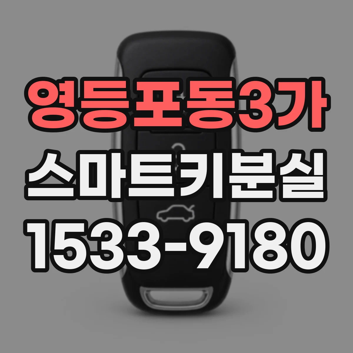 영등포동3가 스마트키분실