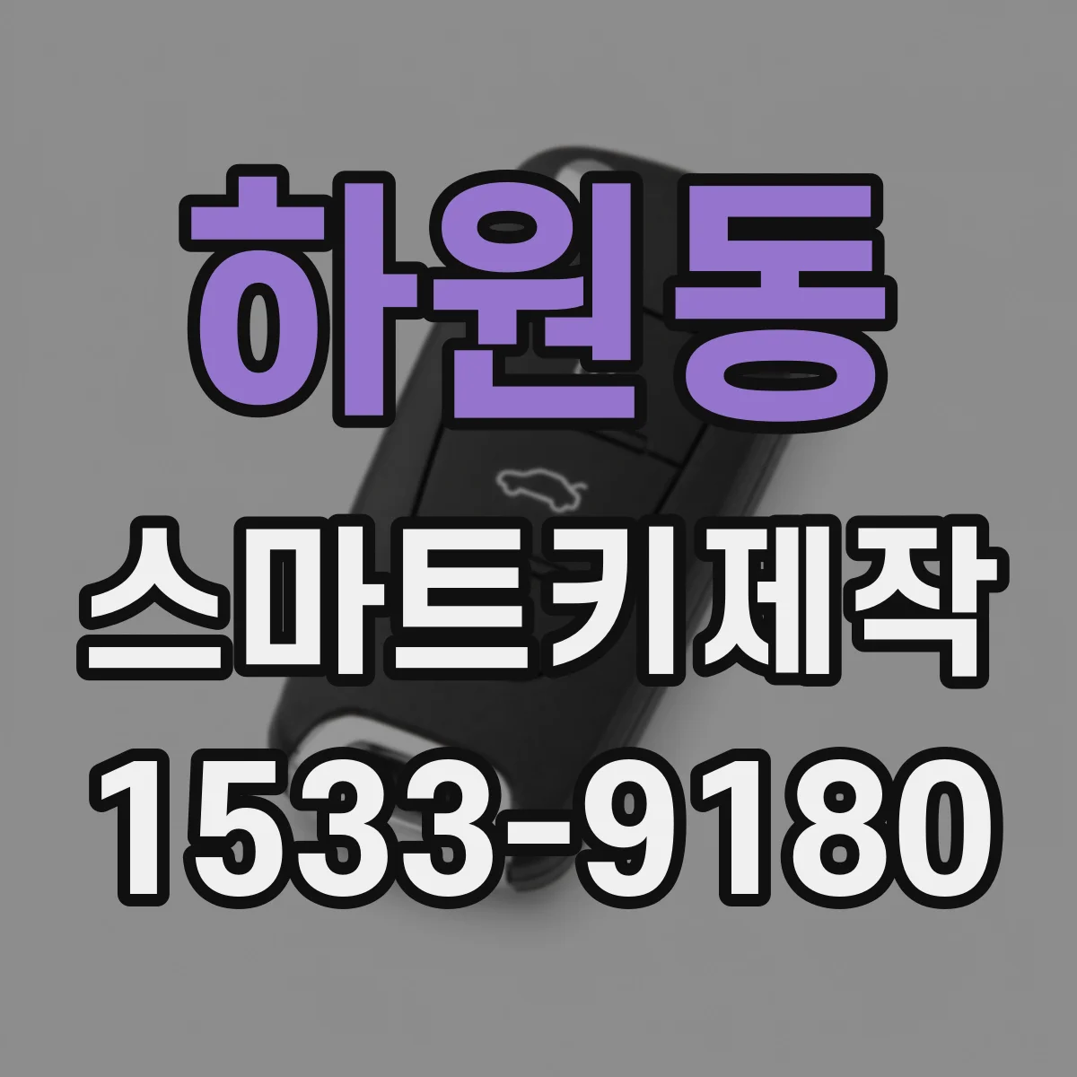 하원동 스마트키제작