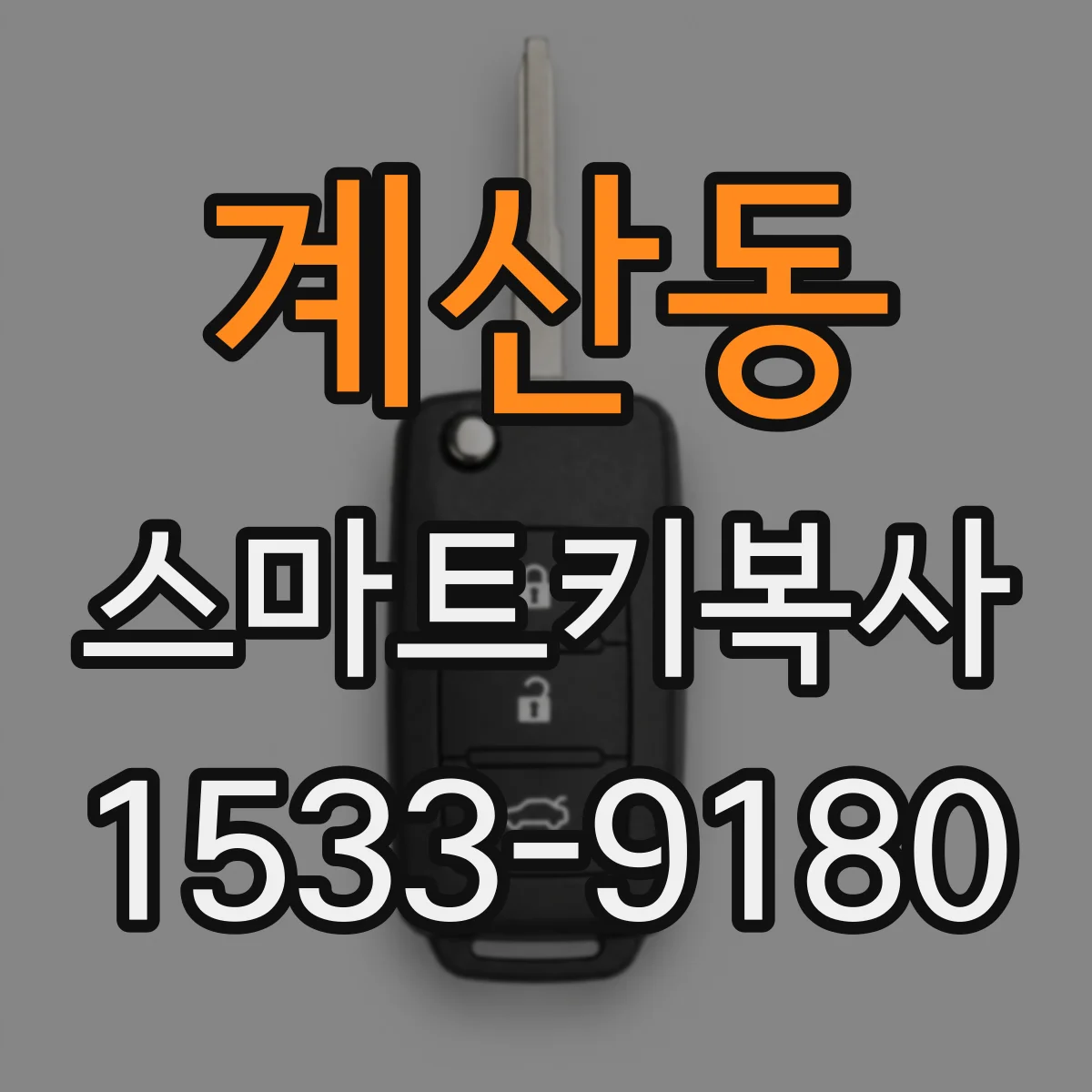계산동 스마트키복사