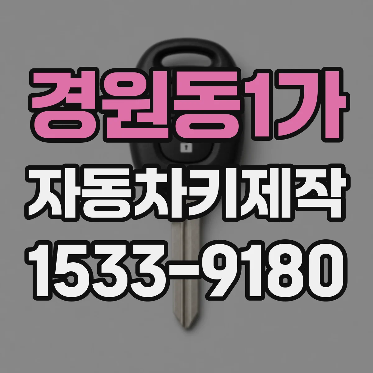 경원동1가 자동차키제작