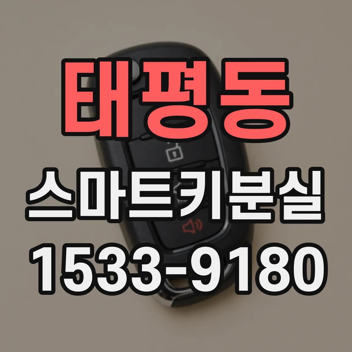 태평동 스마트키분실