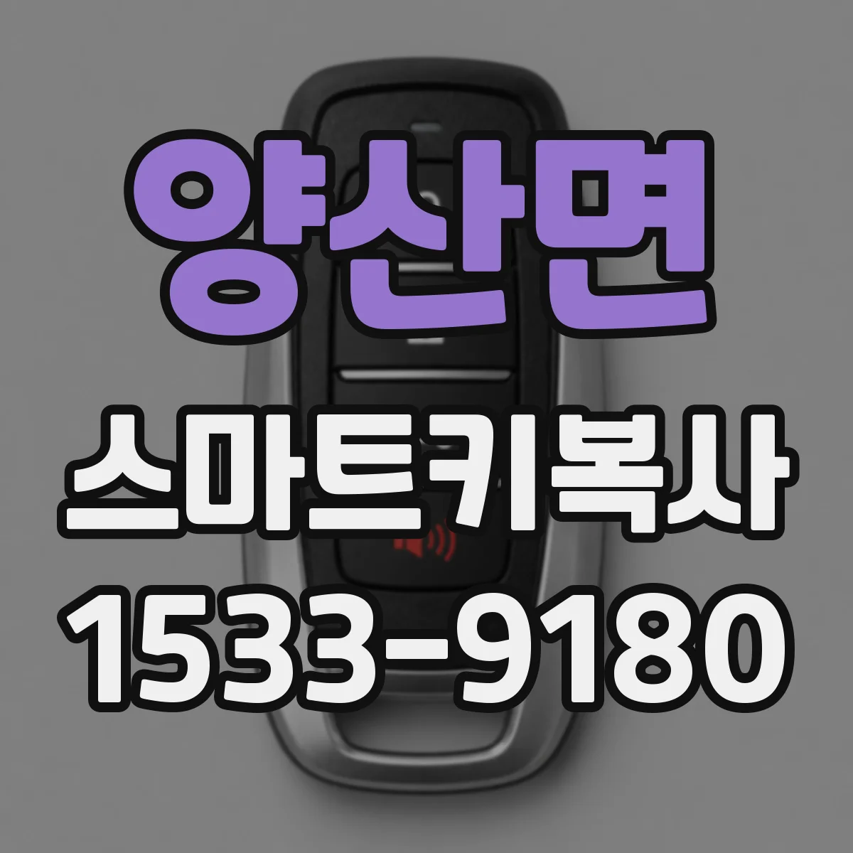양산면 스마트키복사