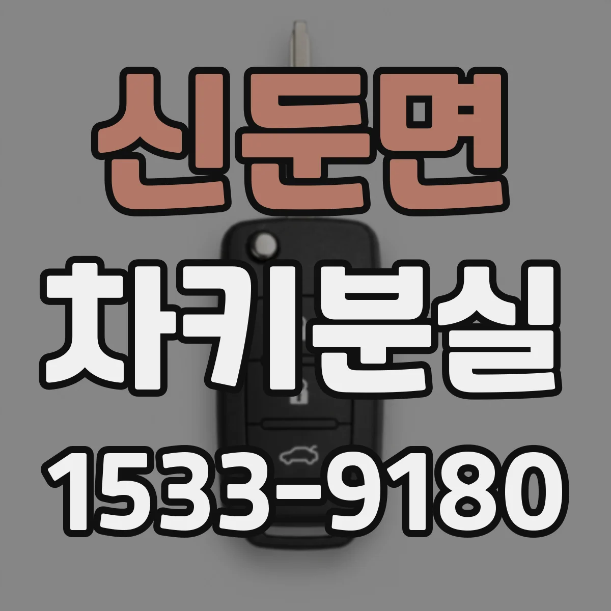 신둔면 차키분실