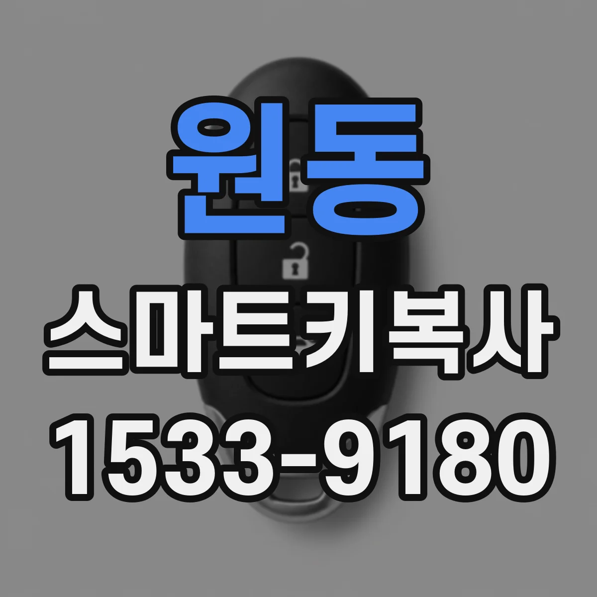원동 스마트키복사