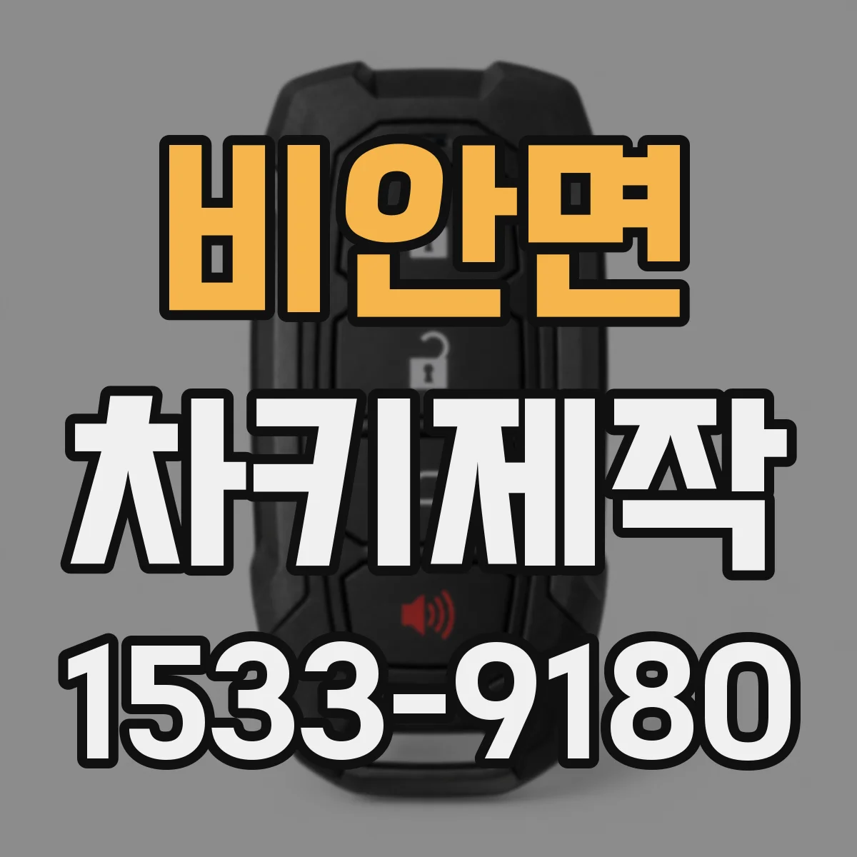 비안면 차키제작