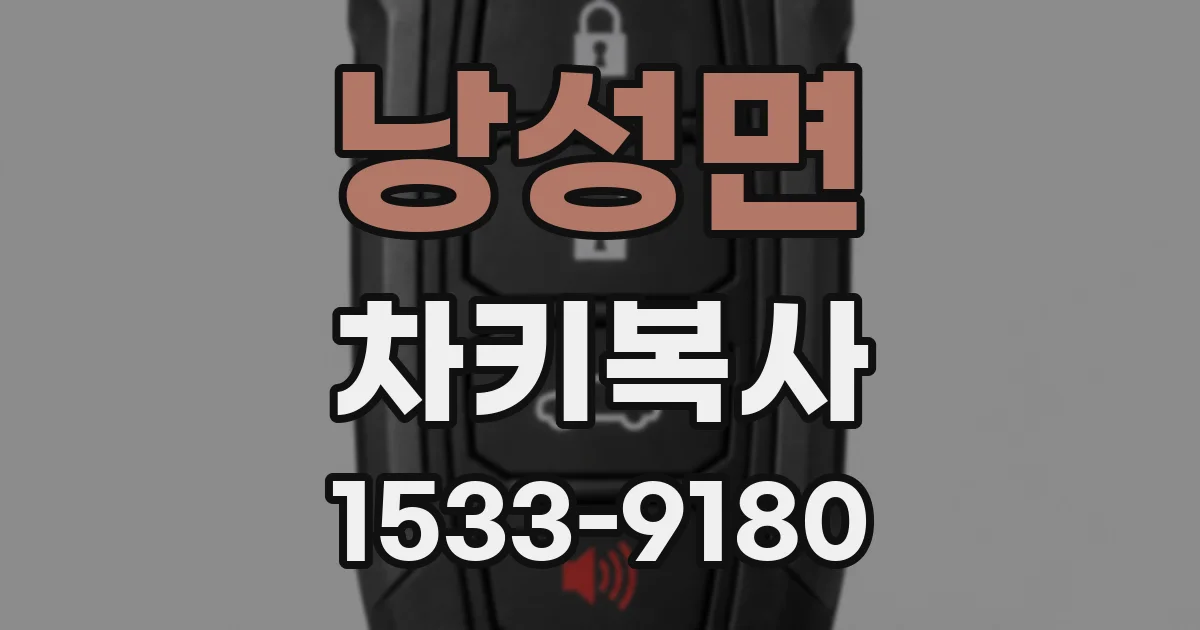 낭성면 차키복사
