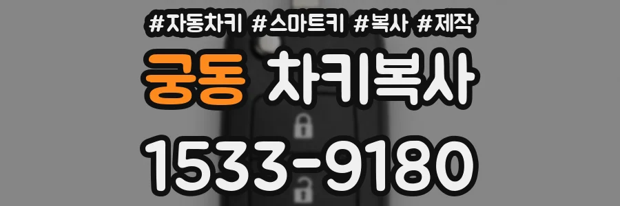 궁동 차키복사