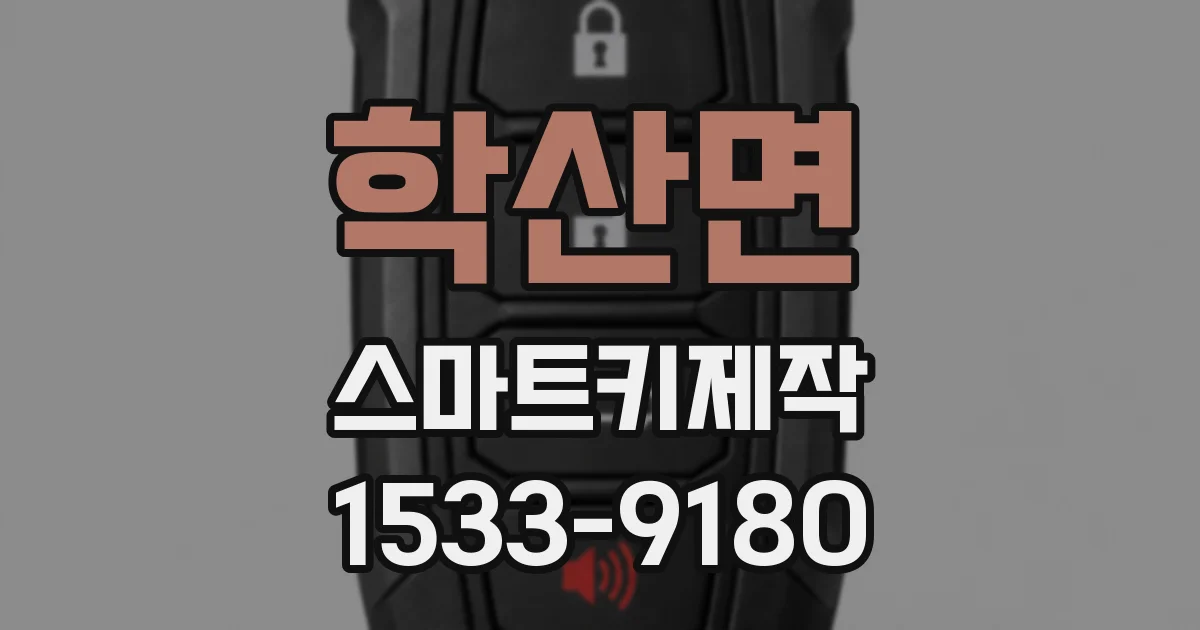 학산면 스마트키제작