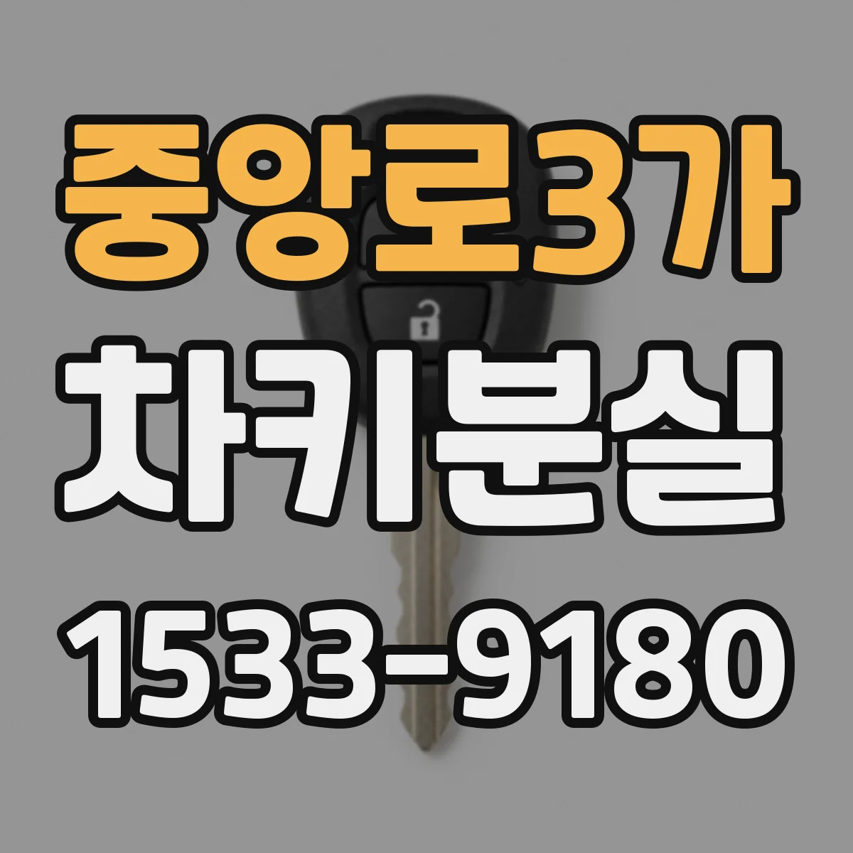 중앙로3가 차키분실