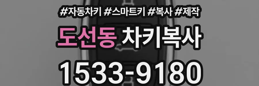 도선동 차키복사