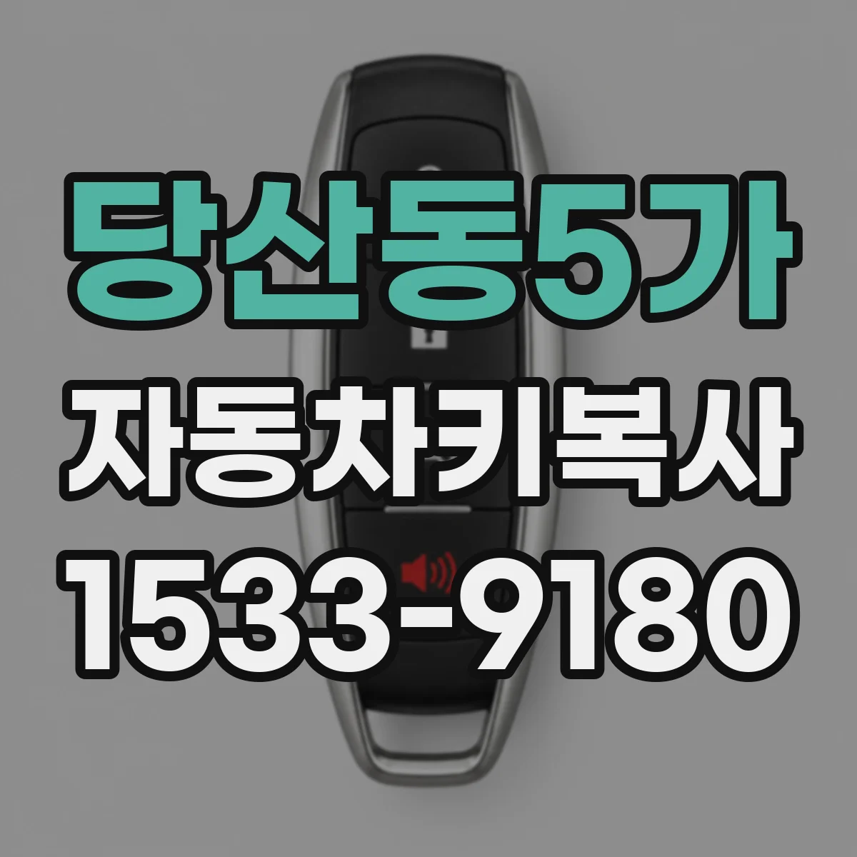 당산동5가 자동차키복사