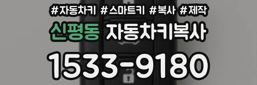 신평동 자동차키복사