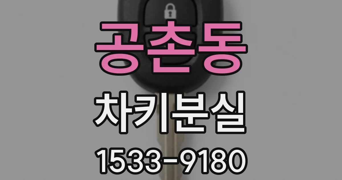 공촌동 차키분실
