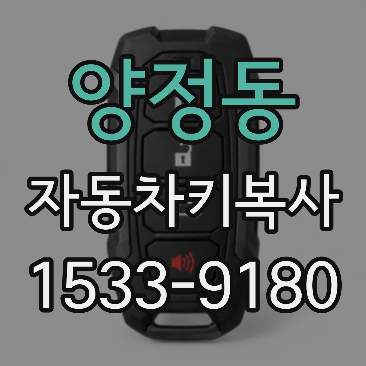 양정동 자동차키복사