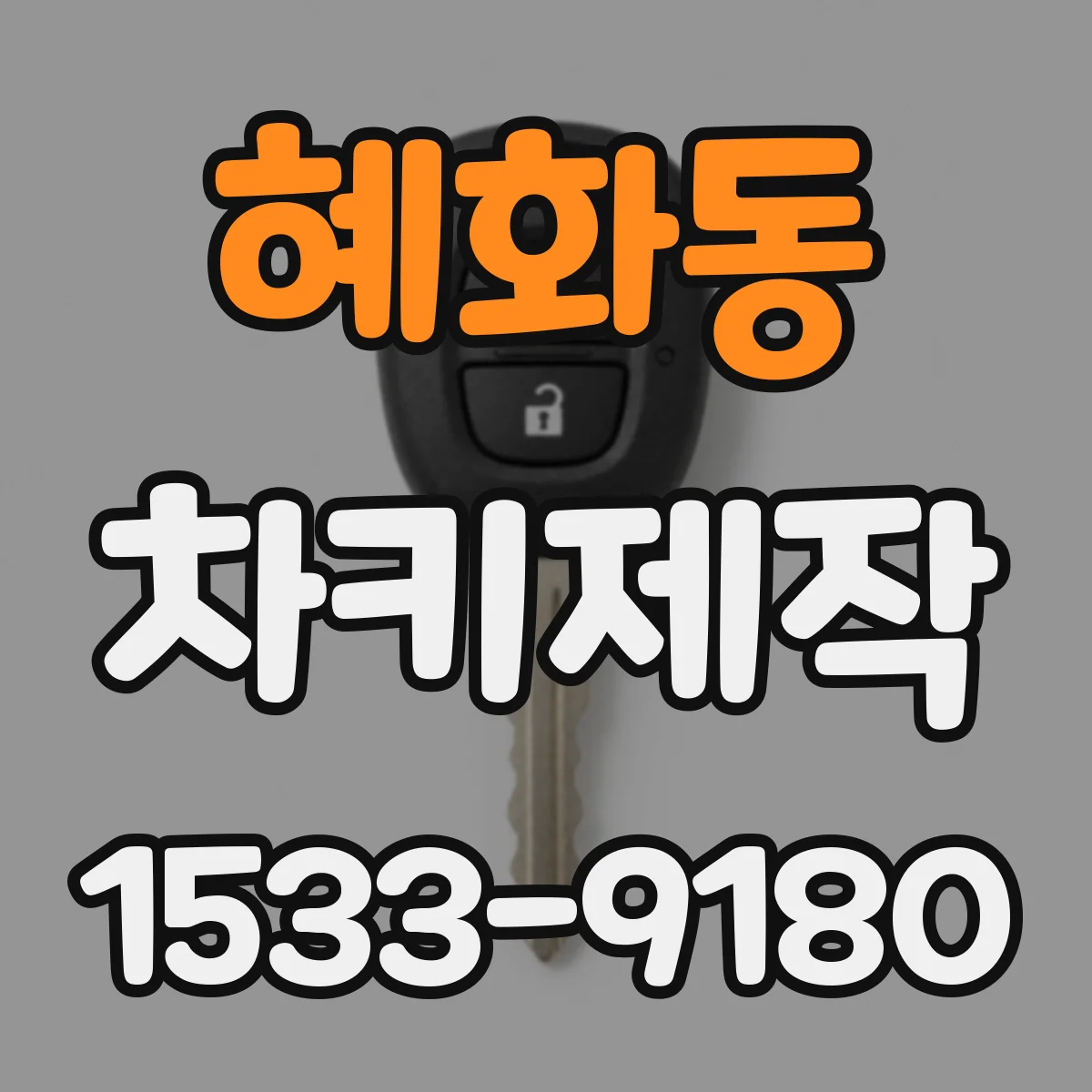 혜화동 차키제작