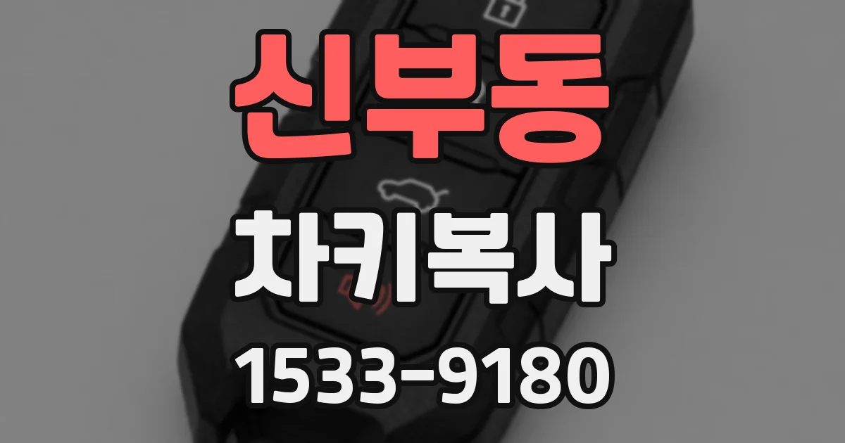 신부동 차키복사