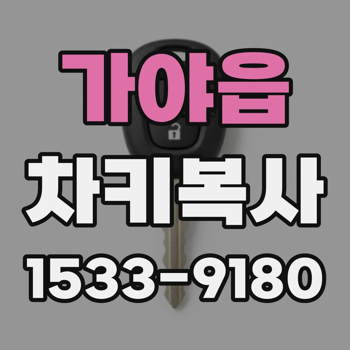 가야읍 차키복사