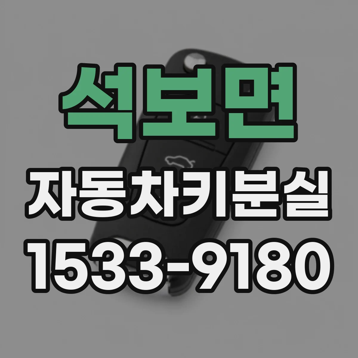 석보면 자동차키분실