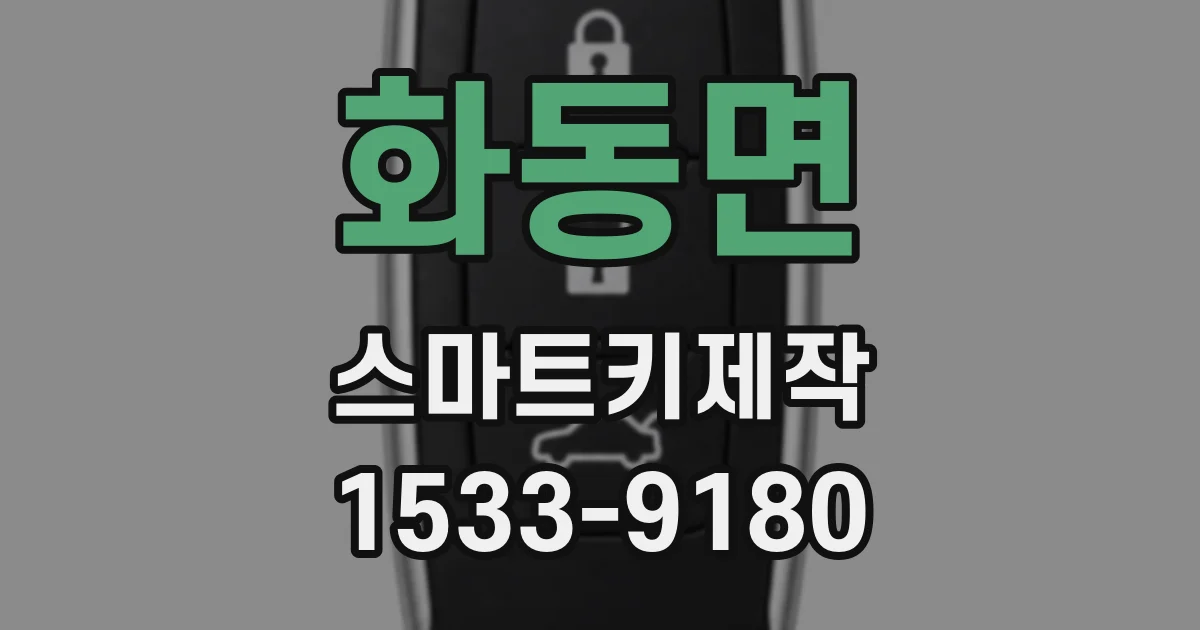 화동면 스마트키제작