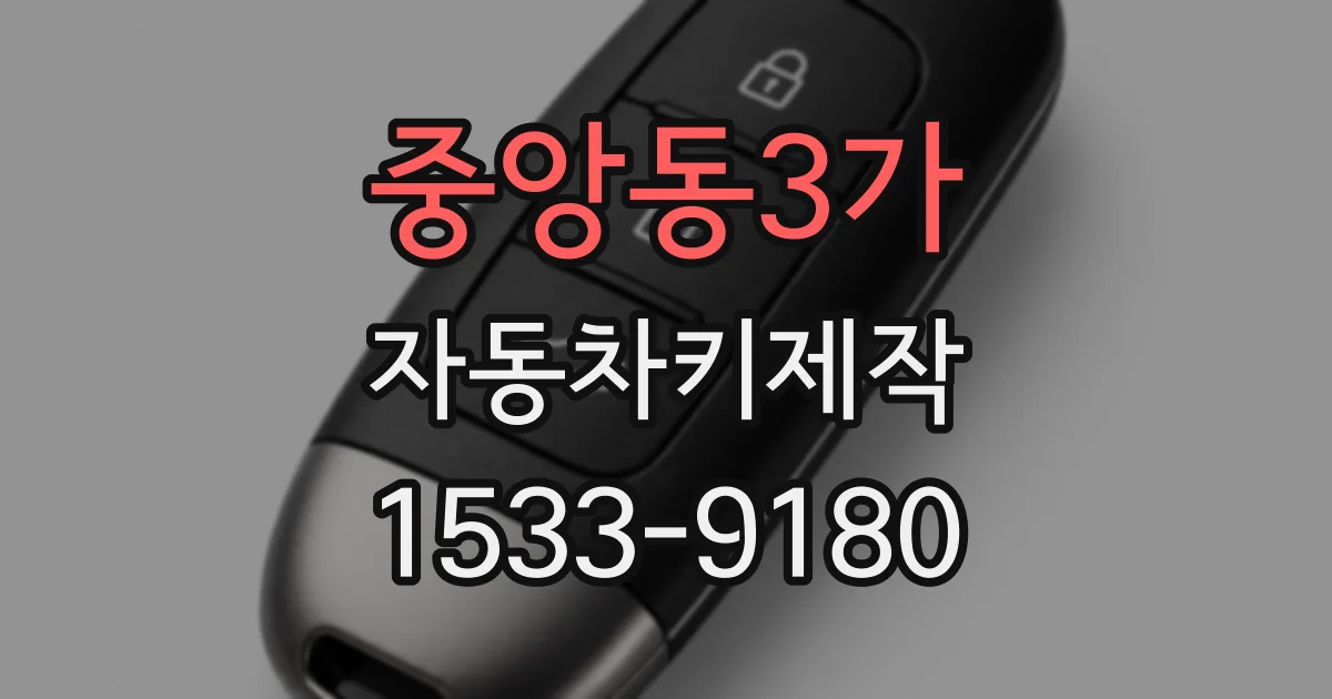 중앙동3가 자동차키제작