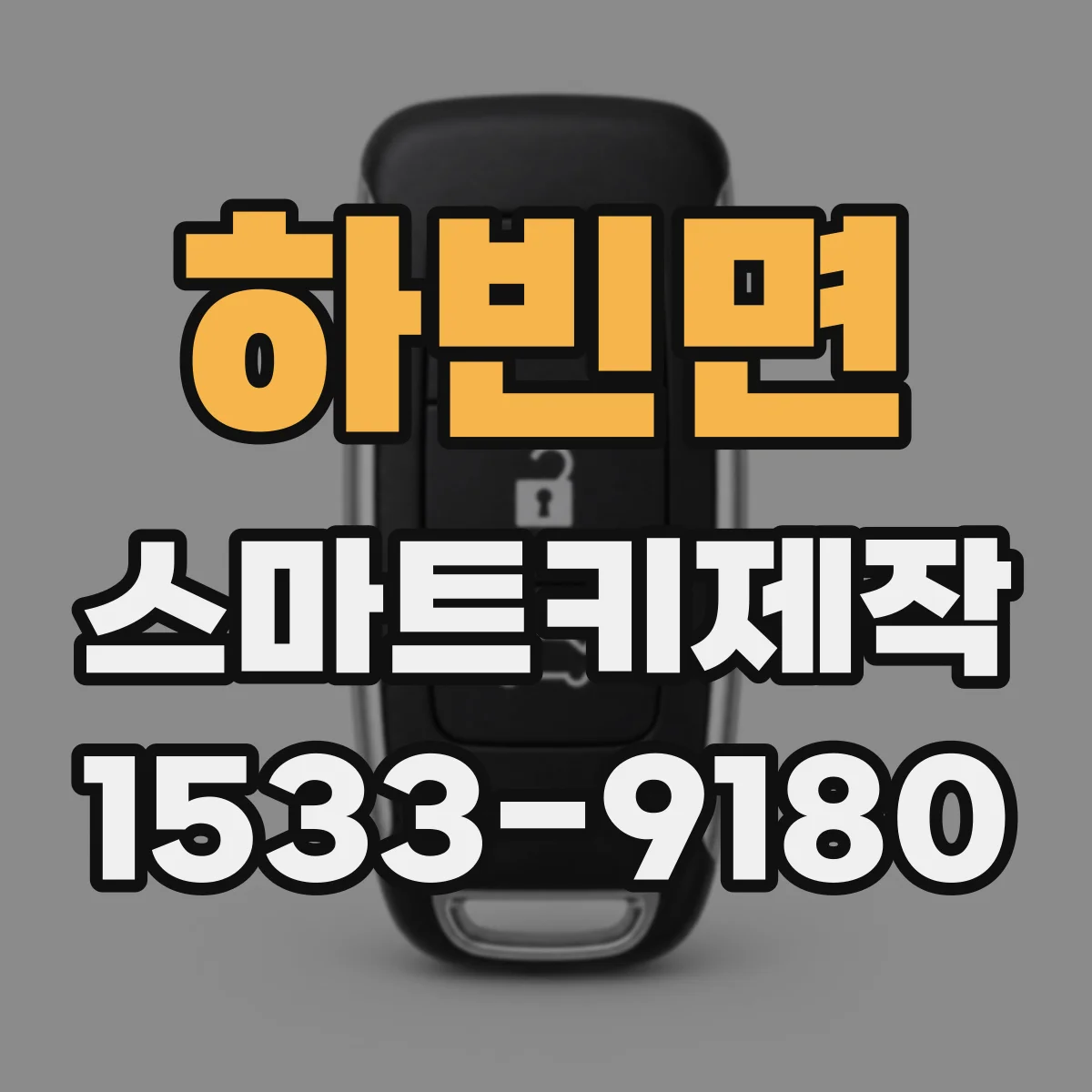 하빈면 스마트키제작