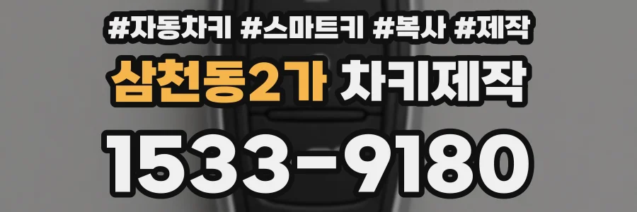 삼천동2가 차키제작