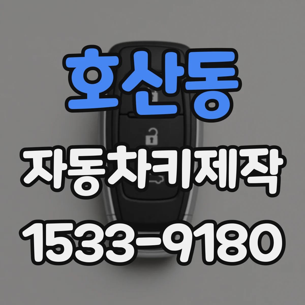 호산동 자동차키제작