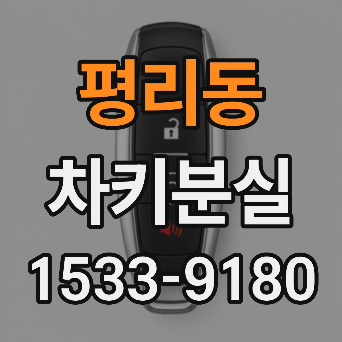 평리동 차키분실