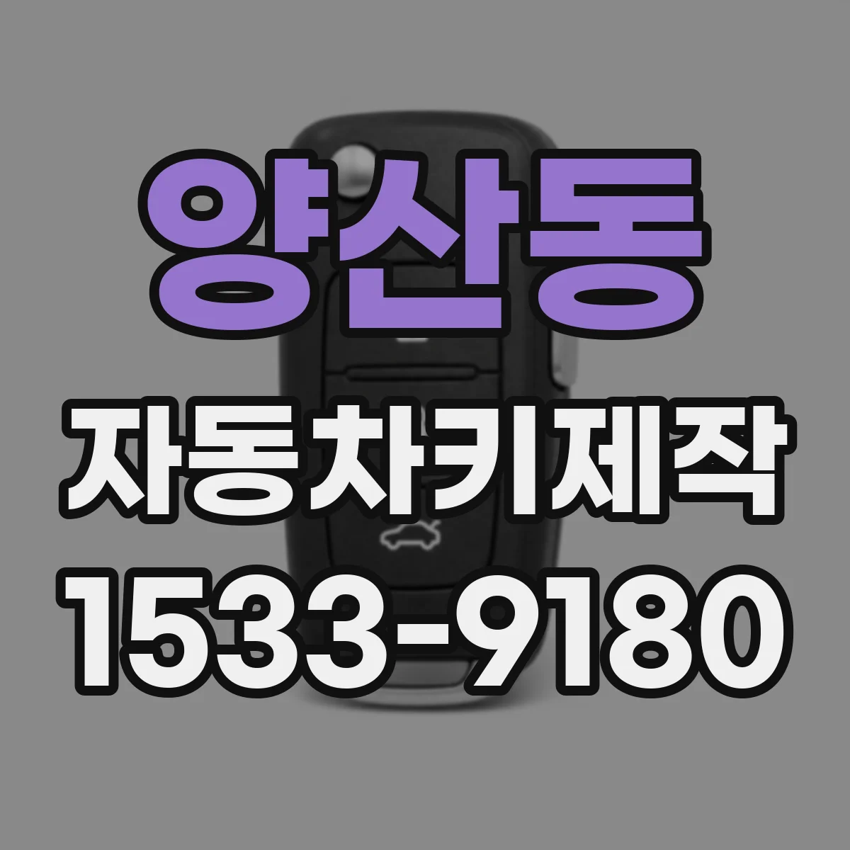 양산동 자동차키제작