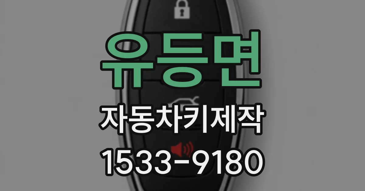 유등면 자동차키제작